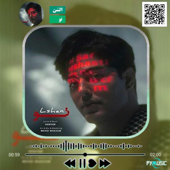 دانلود آهنگ تو الشن
